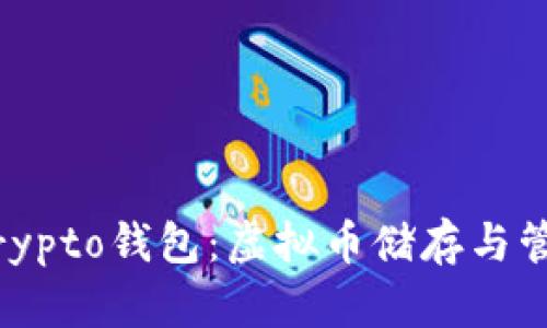 全面解析MyCrypto钱包：虚拟币储存与管理的最佳选择
