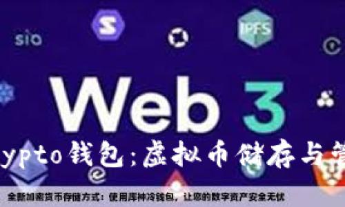 全面解析MyCrypto钱包：虚拟币储存与管理的最佳选择