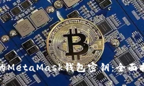 如何找回丢失的MetaMask钱包密钥:全面指南与解决方案