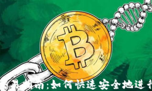 
比特币钱包交易指南：如何快速安全地进行比特币交易