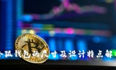 小狐钱包的尺寸及设计特