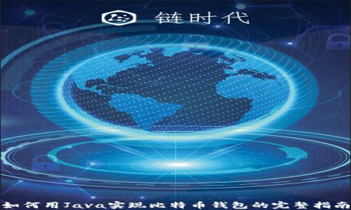 如何用Java实现比特币钱包的完整指南