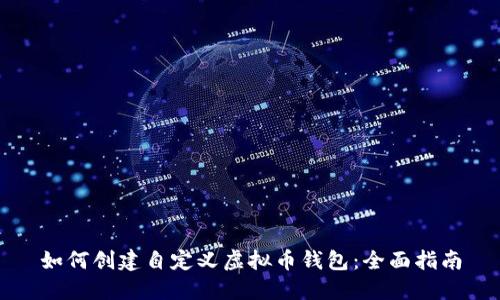 如何创建自定义虚拟币钱包：全面指南