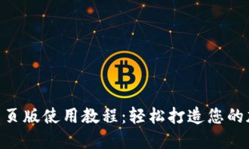 Metamask网页版使用教程:轻松打造您的加密钱包体验