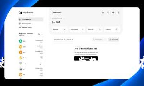 小狐钱包存币使用指南：一步步教你如何存币安全又方便