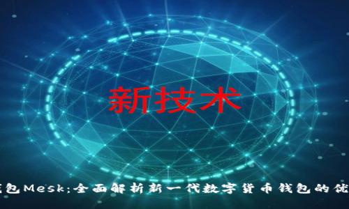 ### 小狐钱包Mesk:全面解析新一代数字货币钱包的优势与使用技巧