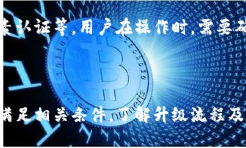 bibiao如何轻松升级小狐钱包卡片，提升你的使用体验/bibiao  
小狐钱包, 钱包卡片升级, 数字钱包, 升级指南/guanjianci  

## 内容主体大纲

1. 引言  
   - 小狐钱包的基本介绍  
   - 升级卡片的重要性  

2. 小狐钱包卡片升级的前提条件  
   - 了解当前卡片版本  
   - 检查账户状态  

3. 升级过程详解  
   - 第一步：登录小狐钱包  
   - 第二步：进入卡片管理  
   - 第三步：选择升级选项  
   - 第四步：确认信息与支付  

4. 升级后卡片的新功能与优势  
   - 更高的交易限额  
   - 更广泛的支付渠道  
   - 安全性提升  

5. 常见问题解答  
   - 升级需要多久时间？  
   - 升级后能否退回旧卡片？  
   - 如何处理升级失败的情况？  
   - 支付费用是否合理？  
   - 有哪些特殊优惠？  
   - 升级的安全性如何保证？  

6. 总结  
   - 升级小狐钱包卡片的整体价值  

## 内容

### 引言

小狐钱包是一款备受欢迎的数字金融工具，它不仅可以帮助用户管理日常消费，还提供了很多方便的支付功能。随着技术的发展，小狐钱包的功能不断更新，而用户体验的提升很大程度上依赖于卡片的升级。本文将为用户提供详细的指导，帮助他们顺利完成小狐钱包卡片的升级。

### 小狐钱包卡片升级的前提条件

在进行小狐钱包卡片的升级之前，用户需要确保满足一定的前提条件。首先，需要了解当前使用的卡片版本。用户可在钱包的设置中找到卡片信息，查看是否支持升级。

此外，用户还需要检查账户状态。如果账户存在未解决的问题，可能会影响升级的顺利进行，例如未完成的实名认证或存在欠款等。

### 升级过程详解

#### 第一步：登录小狐钱包

用户首先需要在设备上打开小狐钱包，并输入相应的账号和密码，成功登录后，进入主界面。

#### 第二步：进入卡片管理

在主界面中，用户可以找到“卡片管理”或类似的选项，点击进入。这一界面将展示所有已绑定的卡片信息。

#### 第三步：选择升级选项

用户需要找到要升级的卡片，通常会有“升级”按钮或类似选项。点击后，系统会提示用户卡片升级的相关信息。

#### 第四步：确认信息与支付

在确认了所有升级信息无误后，用户需要根据系统提示，输入支付密码或完成额外的身份验证。完成支付后，系统会开始处理升级请求。

### 升级后卡片的新功能与优势

完成升级后，用户的卡片将会获得许多新功能和更高的使用便利性。例如，部分卡片升级后会提高交易限额，用户能够进行更高金额的支付。此外，升级后的卡片可能也会支持更多的支付渠道，包括线下商户和在线支付。

更重要的是，升级还能够提高安全性，通过引入新一代的安全技术保障用户资金的安全。因此，升级不仅是为了享受新功能，更是为了提高使用体验。

### 常见问题解答

#### 升级需要多久时间？

通常情况下，小狐钱包卡片的升级请求在提交后就会被立即处理。处理时间根据网络状况和服务器负载等因素，可能会有所不同。但通常不超过几个小时，若长时间未完成，用户可联系官方客服进行咨询。

#### 升级后能否退回旧卡片？

用户在成功升级后，若不满意新的卡片功能，是否可以退回旧卡片，这是很多用户关心的问题。根据小狐钱包的政策，一般情况下，一旦完成升级，旧卡片的功能将会被彻底停用，不能退回。但用户仍可以向客服寻求解决方案，可能会涉及到某些特殊情况。

#### 如何处理升级失败的情况？

在卡片升级过程中，如果由于网络问题或其他因素导致升级失败，通常系统会发出提示并建议用户重试。用户可以尝试退出重新登录，或在网络好的环境下再进行尝试。如果多次失败，建议及时联系小狐钱包的客户支持，以便得到专业的帮助和解决方案。

#### 支付费用是否合理？

升级卡片时，用户可能需要支付一定的费用。费用的标准会在升级界面明确说明，通常与卡片的功能、使用期限等相关。用户在升级前需要仔细阅读相关条款，确保所付费用是合理的。

#### 有哪些特殊优惠？

有时，小狐钱包会推出针对卡片升级的促销活动，例如手续费减免或赠送积分等。用户在进行升级时，可以关注钱包内的信息通知，了解是否可以享受这些优惠。这不仅能够降低实际花费，还可以获得额外的收益。

#### 升级的安全性如何保证？

在进行卡片升级时，很多用户会担心个人信息和资金安全问题。小狐钱包在这一方面采取了多种安全措施，包括数据加密、双因素认证等。用户在操作时，需要确保网络环境安全，并保持对账户信息的保护，以防止数据泄露。

### 总结

总之，升级小狐钱包卡片是提升使用体验的关键步骤，能够为用户带来更高的操作便利和安全性。在进行升级时，用户需要注意满足相关条件，了解升级流程及常见问题，才能顺利完成升级过程。希望通过本文，用户能够掌握如何轻松升级小狐钱包卡片，从而享受更优质的数字金融服务。