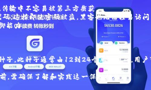 baioti揭秘比特币钱包种类繁多的原因/baioti
比特币钱包, 比特币, 数字货币, 加密货币/guanjianci

## 内容主体大纲

1. **引言**
   - 比特币钱包的基本概述
   - 引出主题：为何比特币钱包种类繁多？

2. **比特币钱包的基础知识**
   - 什么是比特币钱包？
   - 比特币钱包的工作原理
   - 钱包的功能与重要性

3. **比特币钱包的分类**
   - 热钱包与冷钱包
   - 硬件钱包与软件钱包
   - 移动钱包与桌面钱包
   - 网页钱包与纸钱包

4. **为什么钱包种类那么多？**
   - 用户需求多样化
   - 安全性与便利性的平衡
   - 不同区域与法律法规的影响
   - 技术发展的影响

5. **各类比特币钱包的优缺点分析**
   - 热钱包的优势与劣势
   - 冷钱包的优势与劣势
   - 硬件钱包的优势与劣势
   - 软件钱包的优势与劣势

6. **如何选择适合自己的比特币钱包**
   - 了解自身需求
   - 考虑安全性
   - 便捷性与可用性

7. **比特币钱包的未来发展趋势**
   - 监管与合规性
   - 用户体验的提升
   - 去中心化钱包的崛起

8. **结论**
   - 总结比特币钱包多样性的原因
   - 对未来的展望

## 详细内容

### 引言
比特币，一个自2009年问世以来便风靡全球的数字货币，其背后的核心技术——区块链为其提供了无可比拟的安全性与透明度。而与之紧密相连的比特币钱包，作为储存和管理比特币的工具，其多样性更是让许多新手感到困惑。那么，为什么比特币钱包的种类会如此繁多呢？本文将为您深入解析这一现象。

### 比特币钱包的基础知识
#### 什么是比特币钱包？
比特币钱包是一种软件或硬件，允许用户存储、发送和接收比特币。简单来说，它是与比特币网络交互的桥梁，通过它用户可以进行比特币交易。

#### 比特币钱包的工作原理
比特币钱包并不存储实际的比特币，而是存储与比特币交易相关的私钥和公钥。每个钱包都有一对独特的密钥，通过这些密钥，用户可以控制和转移其比特币。

#### 钱包的功能与重要性
比特币钱包不仅支持用户发送和接收比特币，还提供交易监控、残余余额查看等功能。没有一个可靠的钱包，用户将难以安全地管理其数字资产。

### 比特币钱包的分类
#### 热钱包与冷钱包
热钱包是连网的，适合频繁交易；而冷钱包则是离线的，适合长期存储，安全性高。

#### 硬件钱包与软件钱包
硬件钱包是一种物理设备，存储私钥；软件钱包则是运行在计算机或移动设备上的程序。

#### 移动钱包与桌面钱包
移动钱包因其便携性而受欢迎，而桌面钱包则适合较大金额的存储与管理。

#### 网页钱包与纸钱包
网页钱包是基于互联网的，而纸钱包则是在纸上生成的密钥，是极端冷存储的一种方式。

### 为什么钱包种类那么多？
#### 用户需求多样化
不同用户对便利性、安全性和功能有不同需求，因此钱包种类必须多样化以满足这些需求。

#### 安全性与便利性的平衡
不同类型的钱包在安全性和便利性上各有侧重，用户可以根据自己的需求做出选择。

#### 不同区域与法律法规的影响
全球各地对数字货币的监管政策不同，导致一些地区需要特定类型的钱包以应对当地法规。

#### 技术发展的影响
随着区块链技术与加密技术的不断进步，钱包的种类和功能也在不断演变。

### 各类比特币钱包的优缺点分析
#### 热钱包的优势与劣势
优势：访问简单、交易快速；劣势：安全性相对较低。

#### 冷钱包的优势与劣势
优势：安全性高；劣势：使用不便、技术门槛高。

#### 硬件钱包的优势与劣势
优势：物理安全性强；劣势：价格较高。

#### 软件钱包的优势与劣势
优势：功能丰富；劣势：易受网络攻击。

### 如何选择适合自己的比特币钱包
#### 了解自身需求
用户应首先明确自己的需求，包括交易频率与金额、存储时长、对安全的要求等。

#### 考虑安全性
在选择钱包时，安全性是首要考虑的因素，可以选择多重签名或冷存储的方式。

#### 便捷性与可用性
便捷性也是重要考虑因素，使用简单易操作的钱包可以提高使用体验。

### 比特币钱包的未来发展趋势
#### 监管与合规性
随着监管政策日益严格，比特币钱包将趋向合规化，以满足法律要求。

#### 用户体验的提升
钱包开发者将更加注重用户体验，推出更易用、友好的界面与功能。

#### 去中心化钱包的崛起
去中心化钱包将提供更高的隐私保护和自主权，预计将成为未来的发展趋势。

### 结论
综上所述，比特币钱包的种类繁多源于用户需求的多样性、安全性与便利性的平衡、地区法律政策的影响以及技术发展的推动。随着数字货币的日益普及，未来的钱包将会更加安全、便捷，并适应不同用户的多样化需求。

## 相关问题

### 问题1：比特币钱包的安全性如何保障？
比特币钱包的安全性如何保障？
比特币钱包的安全性至关重要，用户在选择钱包时必须考虑多种安全措施。首先，私钥安全是关键，用户应确保不与他人分享自己的私钥。此外，选择有良好声誉的钱包服务商十分重要，查看其历史安全记录可以获得所需的信息。
其次，采用多重签名技术可以增加安全性，多重签名钱包需要多个密钥才能完成交易，从而降低了单个密钥被盗的风险。同时，冷钱包也是最佳的选择之一，尤其是针对长时间存储的比特币，离线存储能有效避免黑客攻击。
最后，用户还应定期更新钱包软件，确保使用的是最新版本，以防止潜在的安全漏洞。定期备份钱包也是明智之举，以便在需要时进行恢复。

### 问题2：如何创建一个比特币钱包？
如何创建一个比特币钱包？
创建比特币钱包的过程相对简单，但选对类型非常重要。通常，要创建一个软件钱包，用户只需下载相应的应用程序（如Blockchain.info、Coinbase等），然后进行用户名和密码的注册。
对于硬件钱包，用户需要购买市面上的硬件钱包，如Ledger或Trezor，并按照说明书指示进行设置。硬件钱包一般都配有用户手册，能够指导用户安全地创建和管理钱包。
创建钱包后，用户应立即记录下私钥和恢复种子，确保这些信息的安全储存。没有这些信息，用户将无法访问其比特币，若丢失则可能导致资产损失。

### 问题3：比特币钱包的费用是怎样的？
比特币钱包的费用是怎样的？
关于比特币钱包的费用，通常分为两类：存储费用和交易费用。大多数软件钱包是免费的，但一些钱包服务平台会对提现或交易收取一定费用。
交易费用主要是网络费用，也就是在区块链上进行交易的小额手续费，用于激励矿工处理交易。交易费的高低取决于网络拥堵程度，拥堵时费用会相对更高。
另外，一些硬件钱包也有一次性购买费用，用户在选择时应仔细考虑这一点。但总体来说，使用数字钱包进行比特币交易的费用相对较低而且透明。

### 问题4：比特币钱包有哪些风险？
比特币钱包有哪些风险？
比特币钱包面临几种关键的风险，首先是黑客攻击。尤其是热钱包，因其在线性质，容易受到网络攻击。用户应小心处理私钥，并定期对账户进行安全检查。
其次，丢失或忘记私钥会导致用户无法访问其比特币，这一点是非常痛苦的。此外，伪造钱包，尤其是一些不常见的平台，容易让用户陷入损失。
另外，管理员或运营方的失误或诈骗也是一个风险，一些更不知名的平台可能存在安全隐患，用户在选择时应当唯慎重。

### 问题5：比特币钱包的数据是如何保护的？
比特币钱包的数据是如何保护的？
比特币钱包的数据保护主要依赖于多重安全策略，首先，加密技术是基础。钱包提供商会对用户的私钥和账户数据进行加密，确保在传输中不容易被第三方截获。
其次，采用多重身份验证（2FA）能够进一步增强安全性。2FA要求用户在登录或进行大额转账时除了输入密码外，还需提供额外的代码，这样即使密码被盗，黑客也无法轻易访问用户钱包。
最后，定期更新软件和数据备份也是保护用户钱包数据的重要措施，用户应保持对钱包软件的更新，以增强对新出现安全威胁的抵御能力。

### 问题6：如何恢复被盗或丢失的钱包？
如何恢复被盗或丢失的钱包？
如果用户发现钱包被盗或丢失，首先应冷静并进行一些初步操作。首先检查是否有恢复种子备份，许多钱包要求用户在创建时保存种子，此种子通常由12到24个单词组成。用户可以通过输入恢复种子来恢复钱包。
其次，若认为钱包被盗，应立即更改与钱包相关的密码和安全设置，必要时请联系钱包服务的客服进行进一步的帮助。
但是，如果没有备份，并且没有恢复种子，钱包内的比特币将难以找回，这就是为什么定期备份至关重要的原因。因此，用户在使用之前，需确保了解和实践这一保护措施。