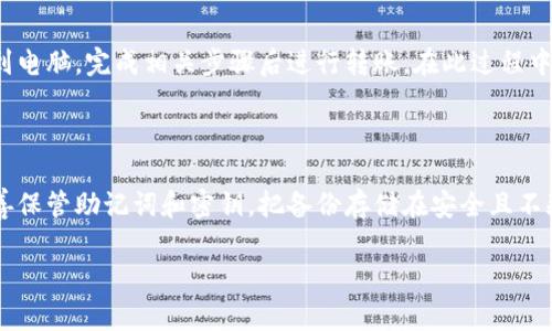 jiaoti比特币钱包安全性分析：五年间的技术演变与现状/jiaoti
比特币钱包, 数字货币, 安全性, 技术演变/guanjianci

# 内容主体大纲

1. 引言
   - 比特币钱包的重要性
   - 研究背景

2. 比特币钱包的基础知识
   - 什么是比特币钱包
   - 比特币钱包的类型

3. 比特币钱包的历史回顾
   - 初期的钱包技术
   - 五年前的比特币钱包现状

4. 五年来比特币钱包的技术演变
   - 安全性提升
   - 用户界面和体验的改善
   - 各类功能的增加（如多签名、集成交易所等）

5. 当前比特币钱包的安全性分析
   - 热钱包 vs 冷钱包
   - 常见的安全威胁（如钓鱼、黑客攻击）
   - 安全防护措施

6. 未来的比特币钱包发展趋势
   - 去中心化钱包的兴起
   - 区块链技术的进一步应用

7. 结论
   - 总结比特币钱包的技术进展与未来展望

# 正文内容

## 引言

比特币自2009年问世以来，迅速成为全球数字货币领域的佼佼者。随着投资者的增多以及市场需求的提升，比特币钱包的技术和功能也在不断进步和发展。比特币钱包不仅是存储数字货币的工具，还是用户与加密世界互动的重要桥梁。本文将探讨在过去五年中，比特币钱包的技术演变及现状，并分析其未来的发展趋势。

## 比特币钱包的基础知识

比特币钱包是一种存储、接收和发送比特币的工具。它可以是软件应用、在线服务或硬件设备。钱包的主要功能是管理用户的比特币余额，并生成收款地址供他人向钱包转账。此外，比特币钱包还可以显示历史交易记录。

比特币钱包分为几种类型：热钱包和冷钱包。热钱包通常是在线钱包，方便用户随时随地进行交易，但相对来说更加脆弱，容易受到黑客攻击。冷钱包则是离线钱包，通常以纸张或硬件形式存在，提供更高的安全性。

## 比特币钱包的历史回顾

比特币钱包的技术自2009年发展以来，经历了多个阶段。在最早期，钱包功能相对简单，仅能进行基本的比特币存储和转移。那些年，很多用户对比特币的认知不足，安全意识也较为薄弱，导致不少用户遭遇盗窃或损失。

五年前，即2018年，虽然钱包的使用已逐渐普及，但安全性依然是一个突出的问题。许多人仍在使用不够安全的钱包，而缺乏多重安全保护措施。因此，钱包的安全性问题备受关注。

## 五年来比特币钱包的技术演变

随着技术的进步，过去五年间，比特币钱包的安全性得到了显著的提升。安全性方面，各大钱包服务提供商引入了多重签名技术、多重身份验证等措施，使得用户的资金得到更好的保护。

用户界面和体验方面，许多比特币钱包开始关注用户需求，增加了用户友好的操作界面，提供了更简洁的交易流程。类似于区块链浏览器的集成，加上市场实时数据，使得用户能够更加便捷地进行交易。

此外，一些钱包开始提供多种功能，如支持多个加密货币的存储、内置交易所、甚至支持分散式金融（DeFi）功能，这些都让用户在使用钱包时得到了更好的体验。

## 当前比特币钱包的安全性分析

如今，比特币钱包的安全性问题依旧是大家关心的重点。热钱包虽然方便，但由于联网，风险相对较高。黑客攻击和钓鱼网站也成为用户常见的安全威胁。此外，用户个人错误也常导致资金的丢失，例如：遗忘助记词、误操作转账等。

使用冷钱包是提高安全性的有效方式，冷钱包不与互联网连接，几乎杜绝了黑客攻击的可能性。用户在选择钱包时，需仔细研究每款钱包的安全性能，并采用相应的安全措施，如启用双重认证、定期备份等。

## 未来的比特币钱包发展趋势

随着去中心化金融（DeFi）的发展，去中心化钱包的使用逐渐受到关注。这类钱包通常不涉及中介，用户对资金有完全的控制权，安全性也得到进一步提高。此外，区块链技术的普及，使得钱包可以更加高效地处理交易，并提供更好的用户体验。

未来，我们可以预见比特币钱包会与更多新兴技术结合，如生物识别技术、人工智能等，提升安全性和便捷性。用户的需求将推动钱包技术的不断创新。

## 结论

比特币钱包作为数字货币生态系统中的核心部分，其技术与安全性的进步直接影响着用户的资产安全。在过去五年中，尽管技术进步显著，但用户的安全意识依旧是不可忽视的问题。未来，比特币钱包的发展将更多关注用户体验与安全性实现的平衡，用户应始终保持警觉，以保护自己的数字资产。

# 相关问题

### 问题1：比特币钱包有哪些类型？

比特币钱包主要分为热钱包和冷钱包。热钱包通常是指那些连接互联网的钱包，操作便利，适合进行日常交易。例如，有许多手机应用程序和网页钱包都属于这一类。其中，网页钱包虽然方便，但相对安全性较低，用户在使用时需仔细考虑风险。而冷钱包则是离线存储解决方案，通常采用硬件设备或纸质钱包，能有效保护用户资产不受到黑客攻击。

### 问题2：比特币钱包如何确保安全性？

目前，比特币钱包采用多重签名等技术来提高安全性。这种技术需要多个密钥签名才能完成交易，从而增加了黑客攻击成功的难度。此外，许多钱包提供双重身份验证，只有经过确认的设备才能进行注册、登录和交易。保持定期备份，以及使用密码管理器也可大幅度提高安全性。

### 问题3：如何选择合适的比特币钱包？

选择比特币钱包时，用户应考虑以下几个方面：安全性、便利性、费用、支持的货币、用户反馈等。安全性是第一位的，用户应优先选择声誉良好的多重安全措施钱包。此外，便捷性也很重要，用户需要能容易上手的界面和流畅的操作体验。在费用方面，了解钱包提供商的收费标准也十分重要，以免后续产生意想不到的费用。

### 问题4：比特币钱包是否支持其他加密货币？

许多现代比特币钱包为了满足用户需求，开始支持多种加密货币。这种钱包通常被称为多币种钱包，用户可以在单一平台上存储、交换不同类型的币种。不过，用户在选择钱包时，需确认所需支持的币种是否在其列表中。

### 问题5：如何从比特币钱包中转移资产？

从比特币钱包中转移资产是一个相对简单的过程。用户只需输入接收方的钱包地址、金额，并确认交易。如采用冷钱包或硬件钱包，用户需将设备连接到电脑，完成相关步骤后进行转账。在此过程中，用户需确保输入的数据准确无误，以免资金丢失。

### 问题6：为什么比特币钱包需要备份？

备份比特币钱包是确保用户资产安全的重要环节。在万一出错或设备失效时，用户可以通过备份恢复钱包信息。因此，用户应定期更新备份文件，并妥善保管助记词和密钥。把备份存储在安全且不频繁使用的地方，可以有效减少丢失风险。

以上内容可以为了解比特币钱包的用户提供良好的引导，也能够帮助其选择适合自己的钱包，并保障资产的安全。
