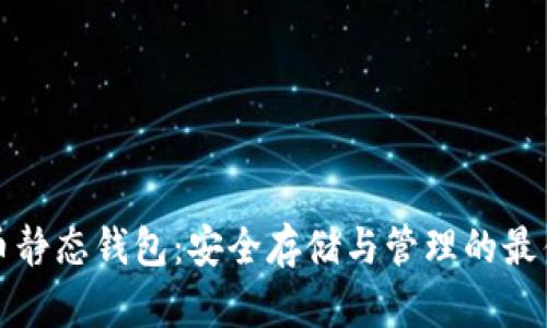 比特币静态钱包：安全存储与管理的最佳选择