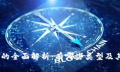 USDT钱包的全面解析：有哪