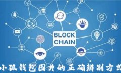 小狐钱包图片的正确辨别方式