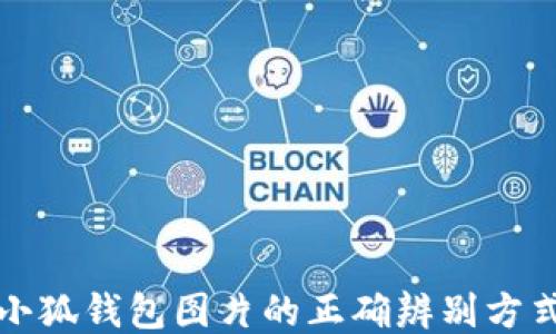 小狐钱包图片的正确辨别方式
