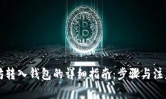 以太坊转入钱包的详细指