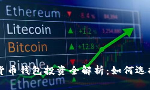 区块链数字货币钱包投资全解析:如何选择及管理资产
