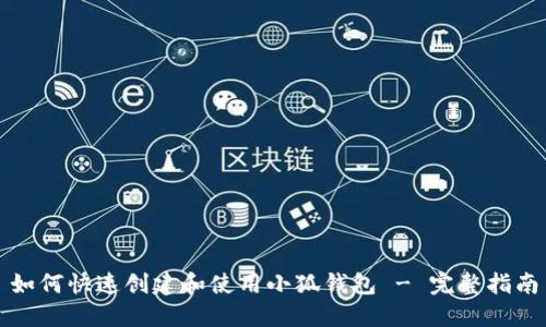 如何快速创建和使用小狐钱包 - 完整指南
