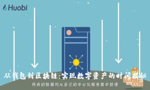 从钱包到区块链：实现数字资产的时间揭秘
