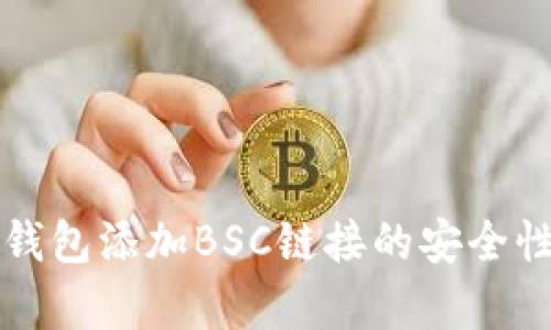 小狐钱包添加BSC链接的安全性分析