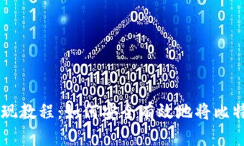 比特币钱包提现教程:如何安全有效地将比特币提取到法币