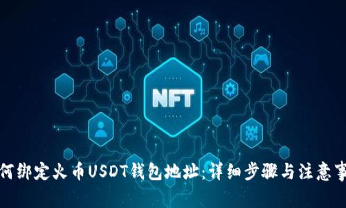如何绑定火币USDT钱包地址：详细步骤与注意事项
