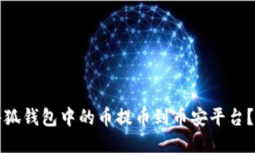 如何将小狐钱包中的币提币到币安平台？详细教程