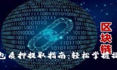 小狐钱包质押提取指南：