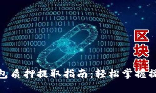 小狐钱包质押提取指南：轻松掌握操作步骤