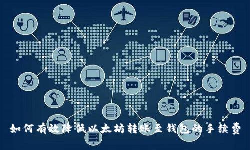 如何有效降低以太坊转账至钱包的手续费