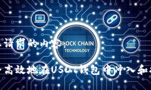 以下是您请求的内容：

如何安全高效地在USDT钱包中冲入和提取资金