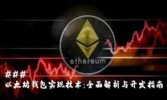 ### 以太坊钱包实现技术：