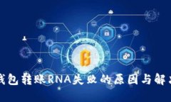 小狐钱包转账RNA失败的原