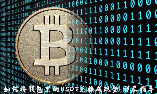 
如何将钱包里的USDT兑换成现金：详尽指导