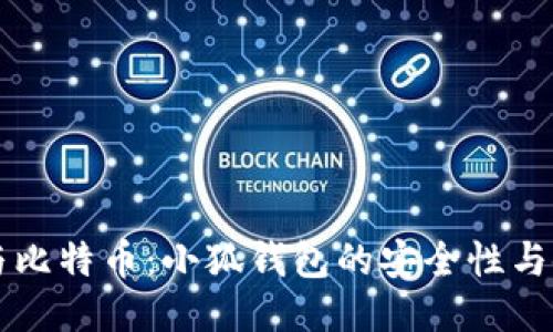 中本聪与比特币：小狐钱包的安全性与使用指南