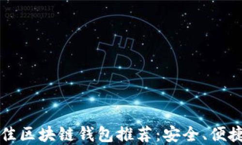 
2023年最佳区块链钱包推荐：安全、便捷、功能齐全