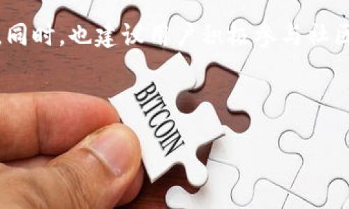    如何下载以太坊imToken钱包：全面指南  / 

 guanjianci  以太坊, imToken钱包, 钱包下载, 数字货币  /guanjianci 

## 内容主体大纲

### 一、什么是以太坊及imToken钱包
- 介绍以太坊的基本概念
- imToken钱包的背景与特点
- 以太坊与imToken钱包之间的关系

### 二、imToken钱包的主要功能
- 安全性分析
- 多链支持与资产管理
- DApp访问与使用
- 交易功能

### 三、如何下载imToken钱包
- iOS设备下载步骤
- Android设备下载步骤
- 官网下载步骤
- 注意事项及安全建议

### 四、如何创建和设置imToken钱包
- 创建新钱包的步骤
- 导入已有钱包的步骤
- 钱包的安全设置

### 五、如何备份和恢复imToken钱包
- 备份的重要性
- 备份步骤详解
- 恢复钱包的过程

### 六、imToken钱包的常见问题解答
- 如何解决登录问题
- 钱包里没有资产怎么办
- 如何提高钱包安全性
- 如何联系imToken客服

### 七、结语
- 以太坊和imToken钱包的未来展望
- 用户的一些建议和体验

---

### 一、什么是以太坊及imToken钱包

#### 以太坊的基本概念
以太坊是一个开源的区块链平台，允许开发者构建和部署去中心化应用（DApps）。以太坊的核心特点是智能合约，这是一种运行在区块链上的代码，允许开发者创建自动执行交易的程序。以太坊网络的原生代币是以太币（ETH），它是支付交易费用和计算服务的催化剂。

#### imToken钱包的背景与特点
imToken是一个支持以太坊及ERC-20代币的钱包，它为用户提供安全的存储、发送和接收数字资产的功能。imToken钱包的用户界面友好，支持多链资产管理，让用户可以方便地管理多种类型的数字货币。imToken还集成了DEX去中心化交易所的功能，用户可以直接在钱包内进行交易。

#### 以太坊与imToken钱包之间的关系
以太坊作为一个区块链平台，支持众多种类的数字资产。imToken钱包作为以太坊及ERC-20代币的存储工具，为用户提供了一个安全便捷的环境，用户可以轻松管理属于自己的以太和其他代币。通过imToken钱包，用户可以随时随地访问自己的数字资产，实现快速交易和资产管理。

### 二、imToken钱包的主要功能

#### 安全性分析
imToken钱包采取多重安全措施，包括密码保护、助记词备份、私钥管理等。用户创建钱包时会生成一组助记词，这些助记词是恢复钱包的关键。一旦用户丢失了助记词，账户将无法恢复，因此安全备份至关重要。

#### 多链支持与资产管理
imToken不仅支持以太坊，还支持多个区块链和跨链资产，如比特币、EOS等，用户可以在一个钱包中管理多种数字货币，极大地方便了资产的管理。此外，imToken还提供Token Swap功能，让用户能够在不同资产之间快速转换，提升了资金的流动性。

#### DApp访问与使用
通过imToken，用户可以便捷地访问和使用多种去中心化应用（DApps）。钱包内置了DApp浏览器，支持用户一键访问各种DApp，包括DeFi、NFT市场等。用户只需登录imToken钱包，即可顺畅体验各种去中心化服务。

#### 交易功能
imToken支持快速的数字货币转账功能。用户可以通过钱包精确地进行交易，还能查看交易历史记录，确保每笔交易的透明性。在资产增值方面，用户可以通过imToken参与流动性挖矿、数字资产投资等项目，从而获得收益。

### 三、如何下载imToken钱包

#### iOS设备下载步骤
第一步，打开App Store，在搜索框输入“imToken”。
第二步，找到官方应用并点击“获取”按钮进行下载。
第三步，下载完成后，打开应用并按照提示进行初始化设置。

#### Android设备下载步骤
在安卓设备上，用户可以通过访问imToken官网来下载APK文件。首先，进入imToken官方网站。
然后找到并下载适合你设备的APK安装包，下载完成后打开安装包进行安装。
在安装过程中，需允许设备安装来自未知来源的应用。

#### 官网下载步骤
用户也可以直接访问imToken的官方网站，在下载页面选择适合自己的设备进行下载。官网提供的下载包是最安全的，能确保用户获取到最新版的应用。

#### 注意事项及安全建议
在下载时，请务必确认应用的真实性，避免下载假冒版本。在安装后，首次打开应用时，请仔细阅读安全提示，确保你了解如何保护自己的钱包安全。此外，务必备份助记词并妥善保存。

### 四、如何创建和设置imToken钱包

#### 创建新钱包的步骤
下载并安装完成后，打开imToken应用，选择“创建新钱包”。
系统会显示助记词，请抄写在安全的地方，确保不会遗失。然后输入密码以加密你的钱包。

#### 导入已有钱包的步骤
如果你已有imToken钱包，可以选择“导入钱包”。输入助记词或私钥来恢复你的钱包。请确保安全输入，避免他人窥视。

#### 钱包的安全设置
在成功创建或导入钱包后，建议用户立刻进行安全设置，例如开启生物识别技术（如指纹解锁），或设置复杂的密码，以增加钱包的安全性。

### 五、如何备份和恢复imToken钱包

#### 备份的重要性
备份是确保用户能够随时访问和恢复其数字资产的关键。钱包的助记词或私钥是你的数字资产的唯一访问钥匙，如果遗失，将无法找回。

#### 备份步骤详解
在imToken中进行备份很简单，用户可以在“设置”中找到备份选项，系统会提示您抄写助记词，并给出相关的注意事项。务必将备份信息保存在安全的地方，最好以纸质形式保存，而不是保存在网络云存储中。

#### 恢复钱包的过程
当用户需要恢复钱包时，打开imToken应用并选择“导入钱包”，根据系统提示输入助记词或私钥。复核无误后，您的钱包将被恢复，所有资产信息也将自动同步。

### 六、imToken钱包的常见问题解答

#### 如何解决登录问题
若用户在imToken登录时遇到问题，可以尝试以下方法：确认输入助记词或密码的准确性，确保没有空格或拼写错误；检查应用是否更新至最新版本；若还无法登录，请查看是否有网络问题或尝试重启设备。

#### 钱包里没有资产怎么办
如果钱包中显示没有资产，用户需确认是否使用正确的钱包地址。如果最近进行过转账，请查询转账状态，确保资产在区块链中被确认。此外，用户可以重启钱包应用以刷新资产情况。

#### 如何提高钱包安全性
为了加强imToken钱包的安全性，用户可采取一些附加措施：使用强而独特的密码，务必启用两步验证功能，保障助记词和私钥的绝对安全，不与他人共享这些信息，以及定期备份钱包。

#### 如何联系imToken客服
如在使用imToken时遇到无法解决的问题，可通过imToken官网找到售后支持或论坛，并进行反馈。imToken提供多种联系渠道，如客服电话、社交媒体等，确保用户能及时得到帮助。

### 七、结语

#### 以太坊和imToken钱包的未来展望
以太坊作为智能合约和去中心化应用的先驱，其未来将蕴含更多潜力。imToken(wallet)作为重要的数字资产管理工具，将持续进行功能，提升用户体验。

#### 用户的一些建议和体验
用户应谨记钱包安全的重要性，充分利用imToken提供的安全措施和最新功能，以便在数字资产管理上获得更好的保障和便利。同时，也建议用户积极参与社区，与其他用户共享经验和建议。这样不仅能增强安全意识，还能不断提升对数字货币的认识与使用水平。 

---

以上就是关于以太坊imToken钱包下载的详细介绍。希望通过这个指南，读者能够顺利下载并安全使用imToken钱包。