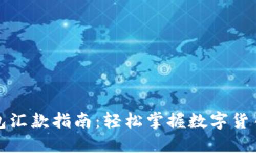 比特币钱包汇款指南：轻松掌握数字货币转账技巧