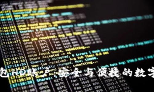 了解比特币钱包HD账户：安全与便捷的数字资产管理选择