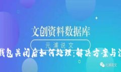 比特币钱包关闭后如何处
