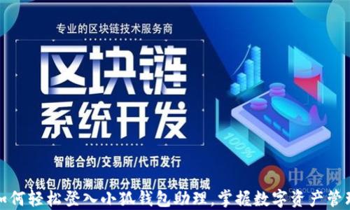 
如何轻松登入小狐钱包助理，掌握数字资产管理