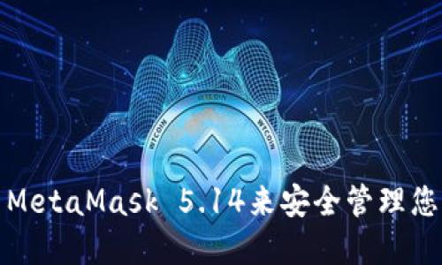 : 如何使用MetaMask 5.14来安全管理您的加密资产