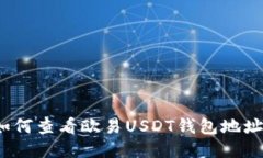如何查看欧易USDT钱包地址