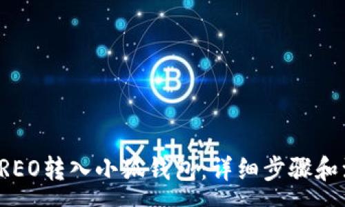 :
如何将CREO转入小狐钱包：详细步骤和注意事项