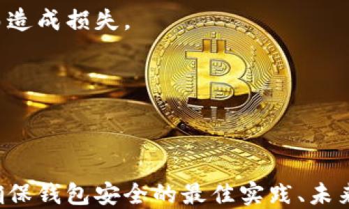 
比特币钱包安全吗？如何识别假钱包？


比特币钱包, 假钱包, 识别方法, 钱包安全
/guanjianci

## 内容主体大纲

1. 引言
   - 比特币钱包的普及与重要性
   - 假钱包的危害与影响

2. 比特币钱包的基本概念
   - 什么是比特币钱包？
   - 比特币钱包的类型

3. 假比特币钱包的常见特征
   - 诈骗诱导
   - 不明来源的软件下载链接
   - 社交媒体营销

4. 如何识别假比特币钱包？
   - 官方渠道验证
   - 用户评论和反馈
   - 开源与透明性

5. 确保钱包安全的最佳实践
   - 选择可靠的钱包服务提供商
   - 二次验证的重要性
   - 定期更新与维护

6. 结论
   - 关键的安全提醒
   - 未来的展望

## 问题及详细介绍

### 问题一：什么是比特币钱包？

什么是比特币钱包？

比特币钱包是用于储存和管理比特币的一种工具或软件，它允许用户接收、存储和发送比特币。与传统银行账户不同，比特币钱包不需要银行的中介。比特币钱包的功能可以归纳为以下几个方面：

首先，比特币钱包是生成公钥和私钥的工具。公钥是用户的比特币地址，别人可以通过这个地址发送比特币；私钥则是用户访问比特币的密码，必须小心保存。失去私钥意味着用户失去对其比特币的所有权。

其次，比特币钱包也提供交易记录。这些记录可以让用户查看过去的交易明细，帮助他们管理财务。

比特币钱包分为多种类型，包括但不限于：网络钱包、桌面钱包、移动钱包和硬件钱包。每种钱包都有自己的优缺点，根据用户的需求，选择合适的钱包类型至关重要。

比特币钱包的类型

比特币钱包主要可以分为四大类：

1. **网络钱包（Web Wallet）**：这些钱包是基于云端的，用户可以通过浏览器访问。这类钱包方便易用，但安全性相对较低，因为私钥存储在第三方服务器上。

2. **桌面钱包（Desktop Wallet）**：用户在电脑上下载并安装的钱包，私钥保存在本地。桌面钱包相对更安全，适合长期存储比特币。

3. **移动钱包（Mobile Wallet）**：适用于手机的应用，便于随时随地进行交易。移动钱包使用方便，但需要注意移动设备的安全。

4. **硬件钱包（Hardware Wallet）**：专门设计用于存储比特币的一种物理设备。硬件钱包是最安全的存储方式之一，适合大额资金存储。

### 问题二：假比特币钱包的常见特征？

假比特币钱包的常见特征

假比特币钱包通常具有一些明显的特征，用户在选择钱包时应特别关注：

1. **诈骗诱导**：假钱包常常通过承诺高奖励、手续费免除等手段吸引用户下载。用户应对这些所谓的“天上掉馅饼”的机会保持警惕。

2. **不明来源的软件下载链接**：一些假钱包会通过不明来源的链接或社交媒体进行推广，用户需确保软件来自官方或可信的渠道。

3. **社交媒体营销**：许多假钱包会通过社交媒体开展营销活动，声称其产品是“全球最好的”或“最安全的”。这种宣传往往缺乏实质证据。

4. **用户评价缺乏透明度**：假钱包的用户评论往往是虚假的，用户应该在选择钱包时查看独立评论网站的反馈。

识别假钱包的关键在于警惕上述特征，并采用更加谨慎的方法进行选择。

### 问题三：如何识别假比特币钱包？

如何识别假比特币钱包？

识别假比特币钱包的方法有很多，用户可以通过以下几种方式进行判断：

1. **官方渠道验证**：用户可以访问比特币官方网站或官方支持渠道，查询钱包的真实性和安全性。通过这种方式，用户可以获取关于钱包的真实信息。

2. **用户评论和反馈**：在下载钱包之前，查看其他用户的评价和反馈非常重要。一个好的钱包往往会有大量积极的评价，而假钱包的评价可能会混杂着负面信息。

3. **开源与透明性**：许多可信的比特币钱包是开源的，用户可以查看其源代码，对其安全性进行评估。相对而言，闭源的钱包可能存在安全隐患。

4. **使用身份验证**：许多可靠的钱包会提供身份验证选项，如双因素认证。这种额外的安全措施可以帮助用户保护账户安全，避免账户被黑客入侵而导致的资金损失。

总之，用户在选择比特币钱包时，应该仔细了解各个钱包的特征、背景及用户反馈，综合考虑后再做决定。

### 问题四：确保钱包安全的最佳实践有哪些？

确保钱包安全的最佳实践

确保比特币钱包的安全性是每个投资者必须关注的问题，以下是一些最佳实践：

1. **选择可靠的钱包服务提供商**：选择知名的、口碑良好的钱包服务，确保其有良好的安全记录和用户反馈。

2. **二次验证的重要性**：启用二次认证功能，增加账户安全性。即使黑客获得了密码，未通过二次验证也无法进入账户。

3. **定期更新与维护**：及时更新钱包软件，确保其具备最新的安全补丁。同时，定期备份私钥和钱包数据，以防止丢失。

4. **避免公共Wi-Fi**：在公共场所时避免使用公共Wi-Fi进行交易，因其安全性较低，容易受到攻击。

5. **尽量使用硬件钱包**：对于长期储存或大额资金，硬件钱包是个好选择。它将私钥存储在离线设备中，降低被网络攻击的可能性。

通过这些实践，用户可以显著增强比特币钱包的安全性，减少资金损失的风险。

### 问题五：未来的比特币钱包发展趋势是什么？

未来的比特币钱包发展趋势

随着比特币的不断发展，其钱包的功能和安全性也在不断提高，未来有几个主要发展趋势：

1. **更强的安全协议**：随着黑客攻击的增多，钱包服务将越来越注重安全性，对加密算法和安全协议进行升级，以保护用户资产。

2. **多币种钱包**：未来，多币种钱包将越来越普及，用户可以在同一个钱包中管理多种加密货币，提升使用便利性。

3. **去中心化钱包（DeFi）**：去中心化钱包的兴起将打破传统中心化钱包的局限，用户将拥有更大的控制权，且资产安全性也会有所提升。

4. **用户体验**：随着更多用户的加入，钱包的用户界面将变得更具友好性，降低新用户的学习曲线，以鼓励更多的人使用比特币和其他加密货币。

综上，未来的比特币钱包将朝着更安全、更便利的方向发展，使其更适合普通用户使用。

### 问题六：如何保护自己免受假钱包的影响？

如何保护自己免受假钱包的影响？

避免假比特币钱包的侵害，用户应采取主动措施保护自己。以下是一些实用建议：

1. **教育自身**：用户应了解比特币及其钱包的基本知识，知晓常见的骗局和假钱包的特征。通过不断学习，能帮助用户辨别真假。

2. **选择知名品牌**：始终选择市场上知名的钱包品牌，尽可能避开不明来源的产品。知名品牌往往经历严格的安全审计，有较高的安全保障。

3. **保持警惕**：对来自不明来源的链接、信息保持警惕，不轻易下载。即便是在朋友推荐的情况下，也要核实其真实性。

4. **获取独立信源的信息**：用户可以参考第三方网站，获取关于钱包的独立评价和反馈。透过多方信息，能更全面地判断一个钱包的安全性。

5. **定期审查钱包的安全性**：时常检查使用的钱包是否有安全漏洞，及时更新和备份自己的资产，确保不会因疏忽而造成损失。

通过这些防范措施，用户可以有效降低使用假比特币钱包的风险。

---

以上是关于“比特币钱包是否有假钱包”的主题讨论，包括了比特币钱包的基本概念、假钱包的特征、如何识别假钱包、确保钱包安全的最佳实践、未来钱包的发展趋势以及如何保护自己免受假钱包影响等各方面的详细介绍。希望能够为读者提供有价值的信息和指导。