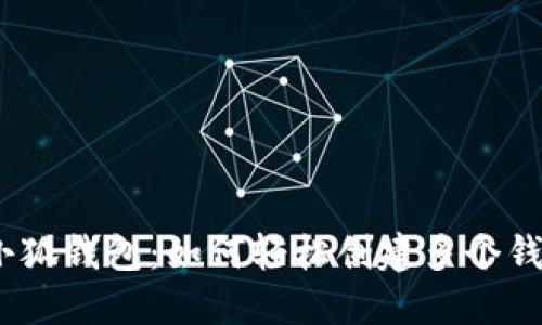 : 小狐钱包：如何轻松创建多个钱包？