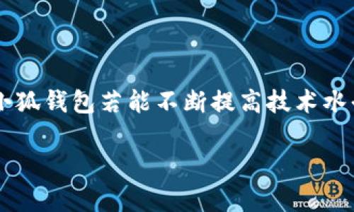 biao ti/biao ti小狐钱包私钥可以复制保存吗？全面解读私钥的管理方式/biao ti

小狐钱包,私钥,钱包安全,加密货币/guanjianci

## 内容主体大纲

1. **引言**
   - 钱包与私钥的重要性
   - 讨论小狐钱包的背景

2. **小狐钱包概述**
   - 小狐钱包的功能与特点
   - 用户数量及市场地位

3. **私钥的基本概念**
   - 私钥的定义
   - 私钥与公钥的关系
   - 私钥在钱包中的作用

4. **私钥的安全性**
   - 为什么私钥是钱包安全的核心
   - 私钥被盗的常见方式

5. **小狐钱包私钥的管理**
   - 私钥的备份方法
   - 私钥的复制与保存方式
   - 安全存储私钥的最佳实践

6. **常见误区**
   - 复制私钥的风险
   - 误以为私钥可以随意分享的后果

7. **如何确保小狐钱包的安全**
   - 使用多重身份验证
   - 定期更换密码和私钥

8. **总结**
   - 私钥管理对用户的重要性
   - 小狐钱包的安全性评估

## 引言

加密货币的迅猛发展使得数字钱包成为了越来越多人理财和投资的重要工具。在这些钱包中，私钥的重要性更是不言而喻。私钥不仅是用户对其资产的唯一控制权的象征，更是钱包安全的核心所在。

本文将深入探讨小狐钱包的私钥管理问题，尤其是是否可以复制保存私钥这一关键议题。

## 小狐钱包概述

小狐钱包的功能与特点

小狐钱包是一款专注于用户体验的加密货币钱包，支持多种主流数字货币的存储和交易。其界面友好且操作简单，方便新手用户快速上手。同时，小狐钱包内置了多种安全保护措施，如冷存储和多重身份验证，力求保障用户资产的安全。

用户数量及市场地位

随着市场的逐渐成熟，小狐钱包已拥有较大规模的用户群体，并在行业内占有一席之地。根据最新数据显示，小狐钱包的用户数量已突破百万，成为不少投资者的首选。

## 私钥的基本概念

私钥的定义

私钥是一串随机生成的字符序列，是你对加密货币的唯一控制权的证明。拥有私钥，意味着你可以完全控制与之相对应的账本上的资产，任何人只要拥有你的私钥，就可以对你的资产进行转移。

私钥与公钥的关系

公钥和私钥是一对密钥，公钥是可以公开的，你可以与别人分享。而私钥则是必须保密的，任何人获得你的私钥，就相当于获得了你的数字资产。

私钥在钱包中的作用

在钱包中，私钥的主要作用是签署交易。每当你发起一笔交易时，需要用私钥对交易进行签名，只有这样，网络才会认定你是这个交易的真正发起者。

## 私钥的安全性

为什么私钥是钱包安全的核心

私钥的安全性直接关系到你的资产安全。如果私钥被盗，攻击者就可以轻而易举地转移或使用你的数字资产，因此，安全管理私钥是每位用户不可忽视的责任。

私钥被盗的常见方式

私钥被盗的方式多种多样，如钓鱼网站、恶意软件、钱包应用漏洞等。用户在使用数字钱包时，需保持警惕，避免在不安全的网络环境中进行操作。

## 小狐钱包私钥的管理

私钥的备份方法

备份私钥是一项重要的安全措施。用户可以将私钥妥善记录在纸上或其它安全的存储介质中，避免将私钥保存在不安全的地方，如云存储等。建议定期更新备份，防止丢失。

私钥的复制与保存方式

虽然私钥可以复制并保存，但不建议将其存储在在线环境中。最好的做法是将其离线保存，以减少被黑客攻击的风险。

安全存储私钥的最佳实践

对于私钥的安全存储，用户应遵循以下几点：使用冷存储设备；确保设备安全；进行定期的安全审计；避免在公开场合分享私钥等。

## 常见误区

复制私钥的风险

许多用户可能会认为复制私钥是一个简单而无害的操作，实际上，这样的想法是非常错误的。复制私钥意味着她可以在多台设备上被访问，一旦其中一台设备受到了攻击，私钥就有可能被盗，造成不可挽回的损失。

误以为私钥可以随意分享的后果

有些用户对私钥的理解不够深刻，误以为可以与他人分享私钥。实际上，私钥是控制资产的唯一钥匙，任何分享都是极其风险的，可能导致资产被完全转移。

## 如何确保小狐钱包的安全

使用多重身份验证

多重身份验证是一种有效的保护机制，可以增加攻击者入侵的难度。用户可以启用手机验证码、指纹验证等多重身份验证方式，增强安全性。

定期更换密码和私钥

定期更换密码和私钥是一个好习惯。通过定期更新，可以降低私钥被盗的风险，保护资产安全。

## 总结

私钥的管理是确保数字资产安全的关键。小狐钱包的用户需对此有充分的认识，遵循安全存储私钥的方法。同时，保持警觉，定期进行安全审计，是保障资产安全的最佳策略。

---

### 问题详解部分

**问题1:** 私钥和助记词有什么关联？为什么助记词更加安全？

私钥与助记词的基本关系

在加密货币钱包中，私钥是控制数字资产的核心，而助记词则是一种更为友好的方式来管理私钥。助记词由一系列易于记忆的单词组成，用户可以通过助记词轻松恢复或访问钱包。私钥和助记词之间的关系在于，助记词可以通过特定算法生成私钥，因此助记词的安全性同样至关重要。

助记词的优点

助记词的主要优点在于其易用性。在创建钱包时，用户只需记住一系列单词，而不是一长串难以记忆的字符序列。此外，助记词通常带有一些安全性设置，如短期内多次输入错误会导致钱包锁定等，这样进一步提高了其安全性。

助记词的安全性

虽然助记词更加安全易用，但用户需在生成助记词之后立即妥善保存，不能在网络上或任何不安全的地方存储。如果助记词泄露，攻击者同样可以访问你的钱包和资产，因此建议用户将助记词写在纸上并存放在安全的地方。

**问题2:** 小狐钱包的私钥如何被盗？有哪些常见的攻击手段？

小狐钱包私钥被盗的手段详解

私钥被盗的风险主要来源于恶意软件和网络钓鱼。例如，用户在浏览不安全或可疑的网站时，链接可能会捆绑恶意代码，一旦下载并且运行，即可获取用户的私钥信息。此外，黑客还可能通过社交工程手段，诱骗用户泄露私钥信息。

如何防止私钥被盗

为有效防止私钥被盗，用户应下载官方应用程序，避免在不安全的公共Wi-Fi环境下进行交易，并定期更新其安全软件。此外，用户可以使用硬件钱包等冷存储方案，以隔离私钥与互联网。

**问题3:** 复制私钥的具体过程会带来哪些风险？

复制私钥的过程

复制私钥的过程看似简单，但背后隐藏的风险却值得警惕。在复制私钥的过程中，任何一点泄露或错误操作都可能导致账户安全受到威胁。例如，将私钥存放在不安全的记事本应用中，这可能会因应用漏洞而导致私钥泄露。

私钥复制的风险

由于私钥的敏感性，任何非加密方式的保存都可能导致资产被盗。私钥的安全保存和管理是每一位用户必须认真对待的事情。若用户将复制后的私钥发送给他人，可能造成资产的直接损失。

**问题4:** 如何评估一个钱包的安全性，特别是在使用小狐钱包时？

钱包安全性的评估标准

评估一个钱包的安全性，首先要查看其安全策略和措施，包括数据加密、冷存储方案、多重身份验证等。在选择小狐钱包时，用户应仔细检查其是否保留了最高标准的安全性配置。

用户的反馈和评价

此外，用户的反馈也是评估钱包安全性的重要依据。用户数量、市场口碑以及开发团队的信誉等都能够间接反映钱包的安全状况，建议用户在做决策前查阅相关用户评价。

**问题5:** 如何恢复小狐钱包的私钥？如果私钥丢失怎么办？

恢复私钥的方法

用户可以通过助记词或备份的私钥恢复小狐钱包。钱包的恢复过程通常在应用内提供简单的步骤指引，用户只需输入助记词或私钥，便可以恢复他们的数字资产。

私钥丢失后的应对措施

如果私钥丢失且没有备份，用户可能会面临资产备案的困境。在这种情况下，用户应立即停止使用任何与该钱包相关的服务，并寻求专业支持来找回资产，尽管成功率并不高。

**问题6:** 小狐钱包是否可以信赖？其发展前景如何？

小狐钱包的信任度评估

小狐钱包作为一个新兴的数字钱包，有着不少忠实用户与良好的市场口碑。开发团队的信誉、产品的安全性以及用户负反馈等均为评估信任度的重要因素。通常，建设良好的用户社区与积极维护产品安全性的钱包都值得信赖。

市场前景分析

小狐钱包的发展前景与加密货币市场的整体情况息息相关。随着法律法规的逐渐完善，加密货币用户的数量也将在不断增加。小狐钱包若能不断提高技术水平，并加大用户教育，将会在市场中拥有良好的发展机遇。

最终本文将通过这些问题以及内容主线，对私钥管理展开深度探讨，帮助用户更好的理解和使用小狐钱包，确保资产安全。