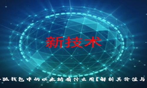: 小狐钱包中的以太坊有什么用？解析其价值与应用