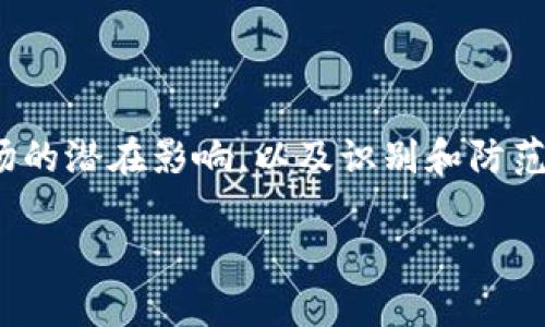 在这个引言部分，我们需要强调“假冒小狐钱包”的问题对消费者和市场的潜在影响，以及识别和防范假冒产品的重要性。以下是根据您的请求制定的内容大纲和相关信息。

如何识别假冒小狐钱包，保护你的财产安全