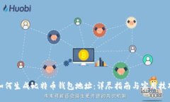 如何生成比特币钱包地址