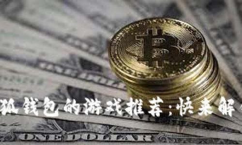 最佳类似小狐钱包的游戏推荐：快来解锁更多乐趣!