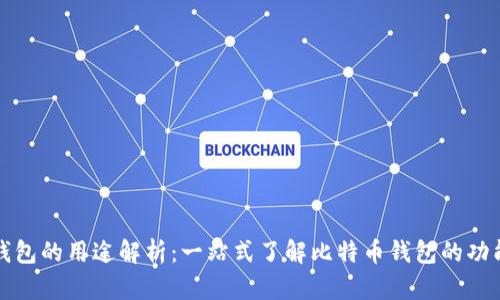 比特币钱包的用途解析：一站式了解比特币钱包的功能与价值